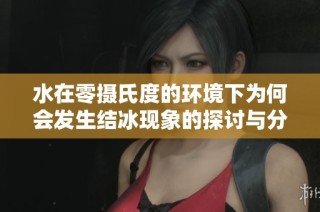 水在零摄氏度的环境下为何会发生结冰现象的探讨与分析