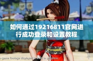 如何通过19216811官网进行成功登录和设置教程
