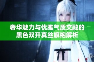 奢华魅力与优雅气质交融的黑色双开真丝旗袍解析