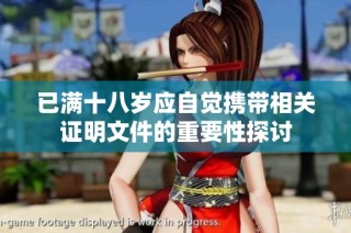 已满十八岁应自觉携带相关证明文件的重要性探讨