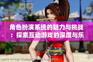 角色扮演系统的魅力与挑战：探索互动游戏的深度与乐趣