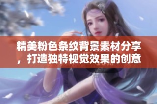 精美粉色条纹背景素材分享，打造独特视觉效果的创意参考
