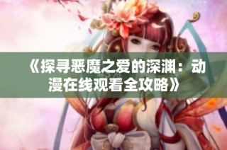 《探寻恶魔之爱的深渊：动漫在线观看全攻略》