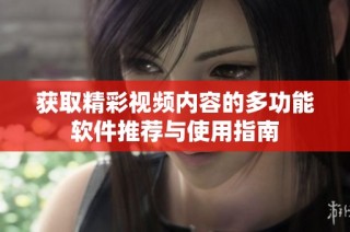 获取精彩视频内容的多功能软件推荐与使用指南