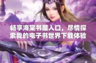 畅享海棠书屋入口，尽情探索我的电子书世界下载体验