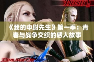 《我的中尉先生》第一季：青春与战争交织的感人故事