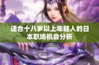 适合十八岁以上年轻人的日本职场机会分析