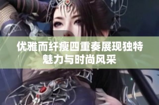 优雅而纤瘦四重奏展现独特魅力与时尚风采