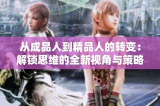 从成品人到精品人的转变：解锁思维的全新视角与策略