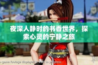 夜深人静时的书香世界，探索心灵的宁静之旅