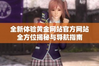 全新体验黄金网站官方网站全方位揭秘与导航指南