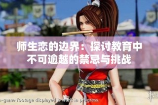 师生恋的边界：探讨教育中不可逾越的禁忌与挑战