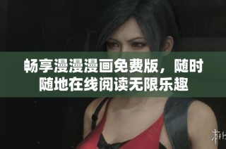 畅享漫漫漫画免费版，随时随地在线阅读无限乐趣