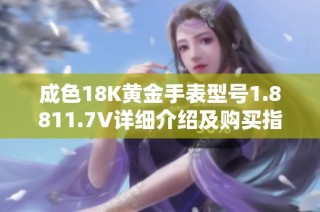 成色18K黄金手表型号1.8811.7V详细介绍及购买指南