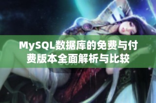 MySQL数据库的免费与付费版本全面解析与比较