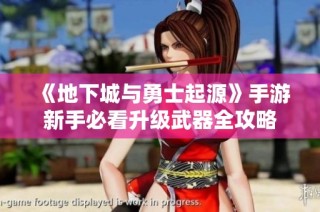 《地下城与勇士起源》手游新手必看升级武器全攻略