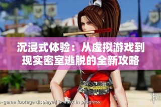 沉浸式体验：从虚拟游戏到现实密室逃脱的全新攻略