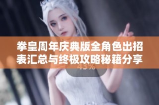 拳皇周年庆典版全角色出招表汇总与终极攻略秘籍分享