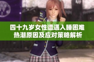 四十九岁女性遭遇入睡困难 热潮原因及应对策略解析
