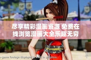 尽享精彩漫画资源 免费在线浏览漫画大全乐趣无穷