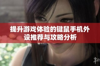提升游戏体验的键鼠手机外设推荐与攻略分析