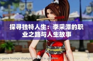 探寻独特人生：李采潭的职业之路与人生故事