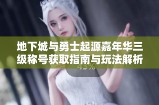 地下城与勇士起源嘉年华三级称号获取指南与玩法解析