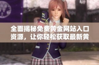 全面揭秘免费黄金网站入口资源，让你轻松获取最新黄金信息与服务