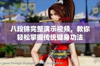 八段锦完整演示视频，教你轻松掌握传统健身功法