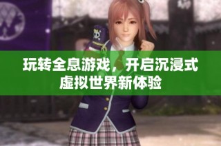 玩转全息游戏，开启沉浸式虚拟世界新体验