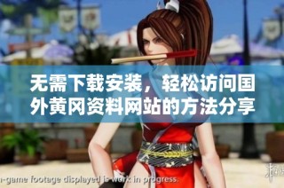 无需下载安装，轻松访问国外黄冈资料网站的方法分享