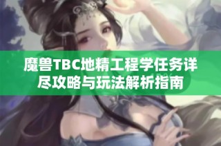 魔兽TBC地精工程学任务详尽攻略与玩法解析指南