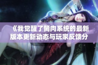 《我觉醒了胬肉系统的最新版本更新动态与玩家反馈分析》