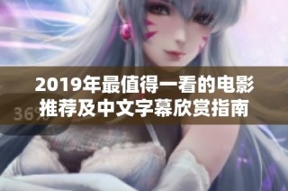 2019年最值得一看的电影推荐及中文字幕欣赏指南