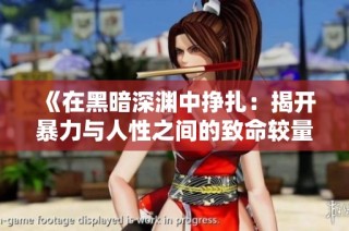 《在黑暗深渊中挣扎：揭开暴力与人性之间的致命较量》