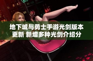 地下城与勇士手游光剑版本更新 新增多种光剑介绍分析