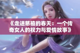 《走进慈禧的春天：一个传奇女人的权力与爱情故事》