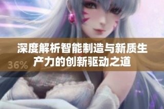 深度解析智能制造与新质生产力的创新驱动之道