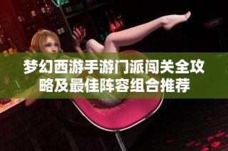 梦幻西游手游门派闯关全攻略及最佳阵容组合推荐