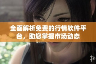 全面解析免费的行情软件平台，助您掌握市场动态