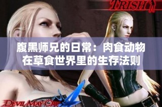 腹黑师兄的日常：肉食动物在草食世界里的生存法则