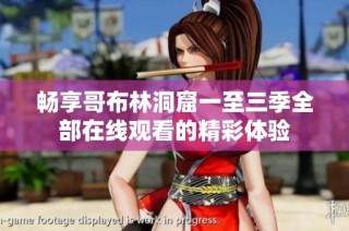 畅享哥布林洞窟一至三季全部在线观看的精彩体验
