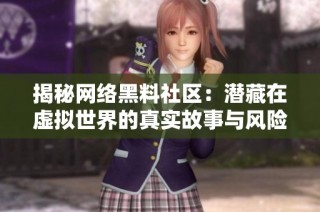 揭秘网络黑料社区：潜藏在虚拟世界的真实故事与风险