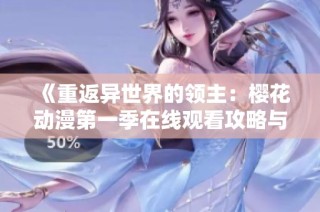 《重返异世界的领主：樱花动漫第一季在线观看攻略与推荐》
