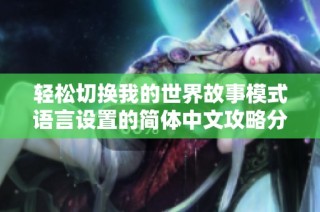 轻松切换我的世界故事模式语言设置的简体中文攻略分享