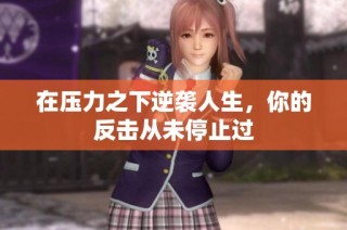 在压力之下逆袭人生，你的反击从未停止过