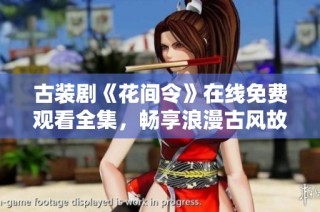 古装剧《花间令》在线免费观看全集，畅享浪漫古风故事