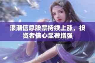 浪潮信息股票持续上涨，投资者信心显著增强