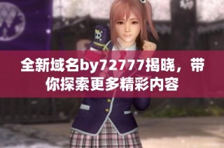 全新域名by72777揭晓，带你探索更多精彩内容