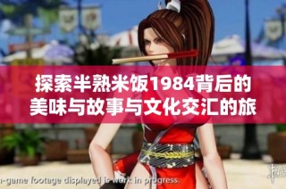 探索半熟米饭1984背后的美味与故事与文化交汇的旅程